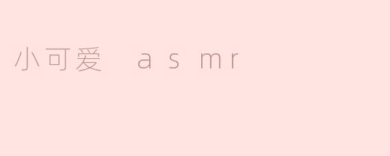 小可爱 asmr